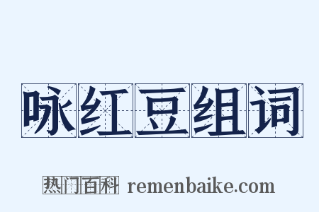 咏红豆组词是什么意思的图片